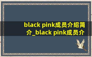 black pink成员介绍简介_black pink成员介绍图片jennie